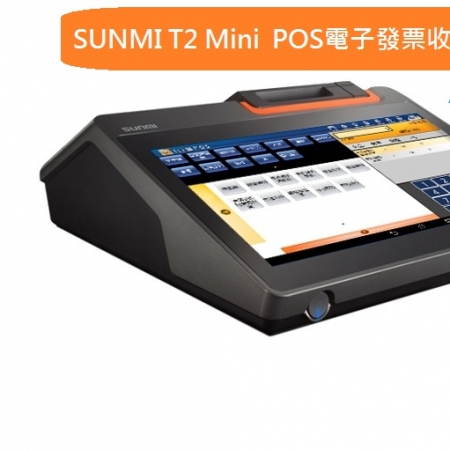 電子發票收銀機  SUNMI T2 Mini  