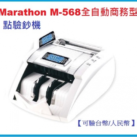 Marathon M-568點驗鈔機(台幣人民幣)