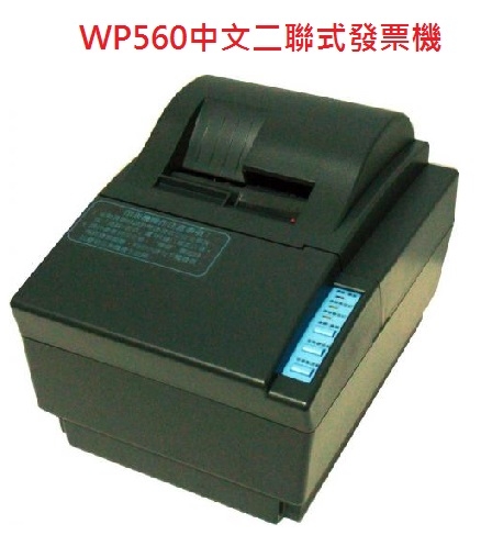 WP560中文二聯式發票機